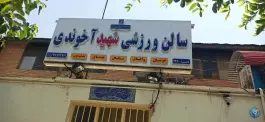عکس سالن ورزشی شهید آخوندی، اسلام آباد، کرج 2