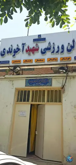 عکس سالن ورزشی شهید آخوندی، اسلام آباد، کرج 3