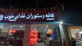 کافه رستوران غذای خوب، بهارستان، اصفهان