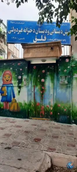 پیش دبستانی و دبستان غیر دولتی دخترانه فلق، شاهد، اصفهان