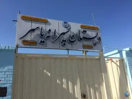 دبستان پسرانه یاسر، خیابان امیرحمزه، اصفهان