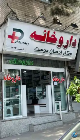 داروخانه دکتر احسان دوست در عظیمیه کرج