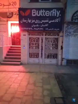 آکادمی تنیس روی میز بهارستان، اصفهان