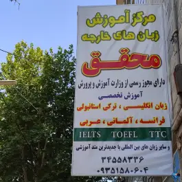 آموزشگاه زبان محقق، کوی گلها، کرج