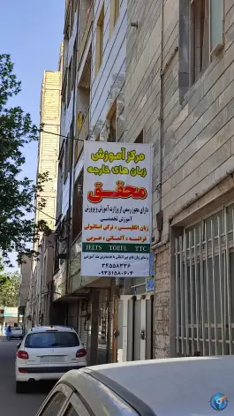 عکس آموزشگاه زبان محقق، کوی گلها، کرج 2