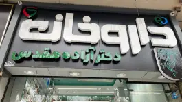 عکس داروخانه دکتر مقدس، چهارباغ بالا، اصفهان 2