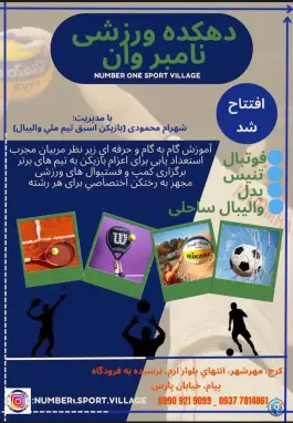 عکس دهکده ورزشی نامبر وان شهرام محمودی، کیانمهر، کرج 2