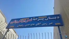 دبستان پسرانه نسرین فروغی ابری، جی شرقی، اصفهان