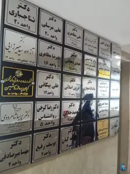 عکس ساختمان پزشکی نور، جهانشهر، کرج 2