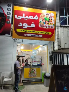 عکس فست فود فمیلی فود شاهین ویلا کرج 2