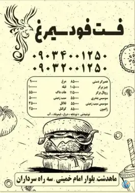 فست فود سیمرغ ماهدشت کرج