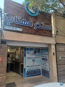 استخر مهتاب، چهار باغ بالا، اصفهان