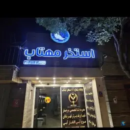 عکس استخر مهتاب، چهار باغ بالا، اصفهان 4