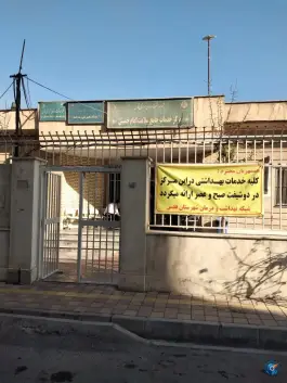 عکس های مرکز خدمات جامع سلامت امام خمینی شهرقدس کرج
