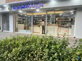 داروخانه دکتر عربها در محله شهید رجایی اصفهان