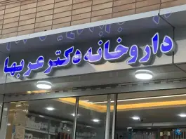 عکس داروخانه دکتر عربها در محله شهید رجایی اصفهان 2