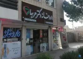 عکس داروخانه دکتر عربها در محله شهید رجایی اصفهان 3