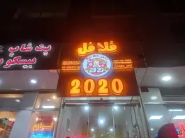 فلافل ۲۰۲۰ گرمدره کرج