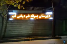 عکس دبیرستان پسرانه غیردولتی قلم، عسگریه، اصفهان 2