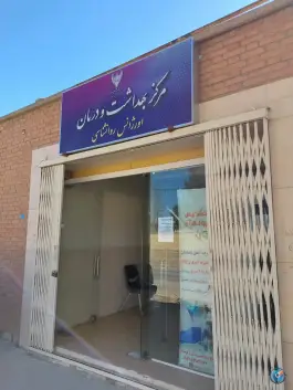 عکس مرکز بهداشت و درمان راه آهن اصفهان 1