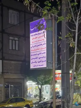 عکس های مجتمع پزشکی امام رضا؛ قلمستان، کرج
