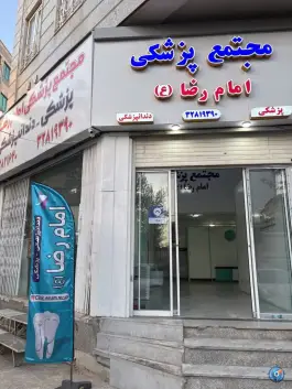 عکس مجتمع پزشکی امام رضا؛ قلمستان، کرج 2