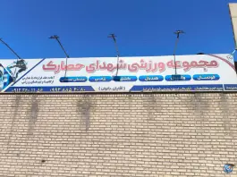 عکس باشگاه ورزشی شهدای حصارک، چمران، کرج 3