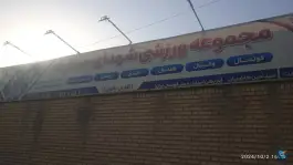 عکس باشگاه ورزشی شهدای حصارک، چمران، کرج 6