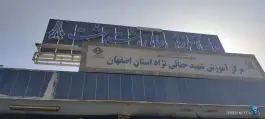 عکس موسسه آموزش عالی هشت بهشت، خلیج فارس، اصفهان 1