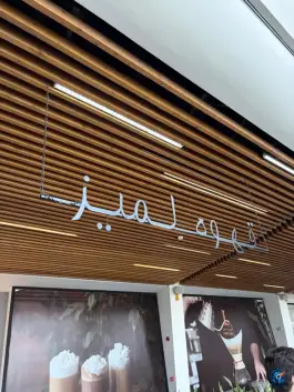 قهوه لمیز، بلوار کوثر، قم