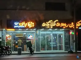عکس پیتزا پان، کلمان، اصفهان 2