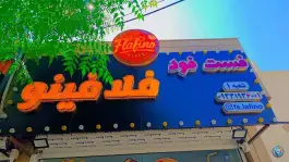 عکس فست فود فلافینو خیام شاهین شهر 4