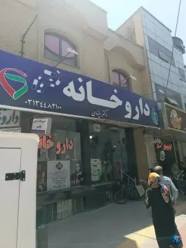 داروخانه دکتر ایزدی، ولیعصر، اصفهان