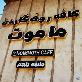 عکس کافه ماموت؛ قم، صدوقی ۴ 3