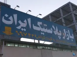 عکس بازار پلاستیک ایران؛ محله مسجد امام حسن قم 4