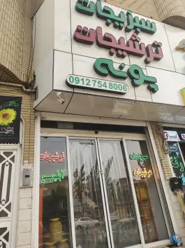 عکس های سبزیجات و ترخیجات پونه؛ بلوار عابدی، قم