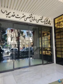 پلی کلینیک تخصصی و فوق تخصصی حضرت خدیجه، اصفهان