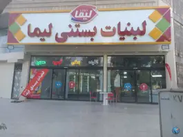 لبنیات بستنی لیما، بلوار جمهوری، قم