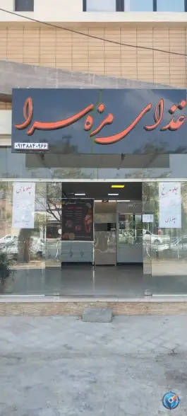 غذای مزه سرا، بهارستان، اصفهان