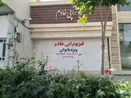 عکس فیزیوتراپی خادم ویژه بانوان، نوزده دی، قم 2