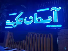 دبستان آسمان حکمت، محله چرخاب اصفهان