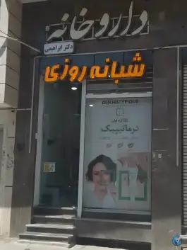 داروخانه شبانه روزی دکتر ابراهیمی، شیخ اشراق، اصفهان