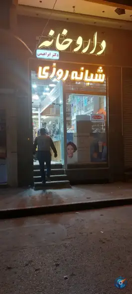 عکس داروخانه شبانه روزی دکتر ابراهیمی، شیخ اشراق، اصفهان 2