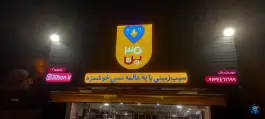 سیب زمینی سرخ کرده ۳۰ بُن سی بن، محله آیینه خانه، اصفهان