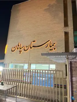 بیمارستان سپاهان؛ محله باغ نگار اصفهان