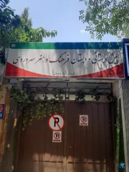 دبستان غیر دولتی سهروردی، باغ نگار، اصفهان