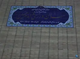 عکس سالن ورزشی امام حسین؛ محله گرکان اصفهان 3
