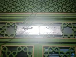 عکس دفتر پذیرش حسینیه قمی ها در تکیه آقا سید حسنی، قم 2