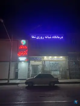 عکس های درمانگاه شبانه روزی شفا، فیروزآباد