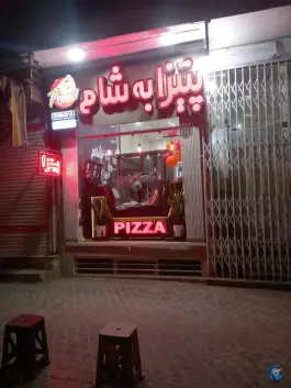 عکس پیتزا به شام، محله کشاورزی اصفهان 3